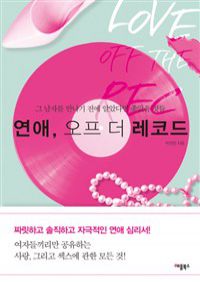 연애, 오프 더 레코드 - 그 남자를 만나기 전에 알았다면 좋았을 것들 (커버이미지)