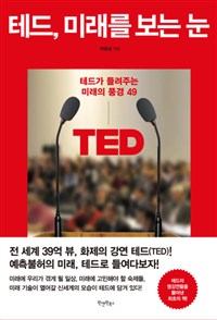 테드, 미래를 보는 눈 - 테드가 들려주는 미래의 풍경 49 (커버이미지)