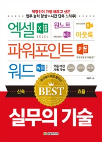 회사에서 바로 통하는 실무의 기술 - 엑셀 + 파워포인트 + 워드 + 원노트 + 아웃룩 (커버이미지)