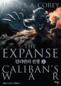 칼리반의 전쟁 2 (커버이미지)