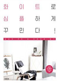 화이트로 심플하게 꾸민다 - 승승의 우리 집 인테리어 일기 (커버이미지)