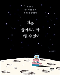 처음 살아보니까 그럴 수 있어 (커버이미지)