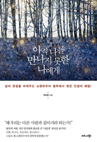 아직 나를 만나지 못한 나에게 - 삶의 관점을 바꿔주는 쇼펜하우어 철학에서 찾은 인생의 해법! (커버이미지)