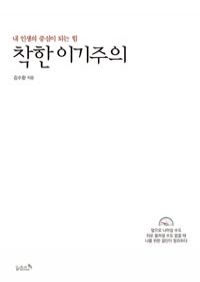 착한 이기주의 - 내 인생의 중심이 되는 힘 (커버이미지)