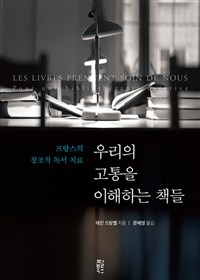 우리의 고통을 이해하는 책들 - 프랑스의 창조적 독서 치료 (커버이미지)
