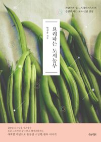 요리하는 도시농부 - 자연주의 푸드 스타일리스트의 감칠맛 나는 초록 텃밭 일상 (커버이미지)
