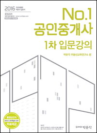2016 No.1공인중개사 입문강의 1차 - 2016년 27회 공인중개사 시험대비 (커버이미지)