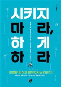 시키지 마라, 하게 하라 - 현명한 리더의 업무지시는 다르다! (커버이미지)