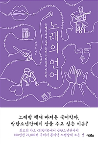 노래의 언어 - 유행가에서 길어 올린 우리말의 인문학 (커버이미지)