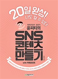 윤피티의 SNS 콘텐츠 만들기 with 파워포인트 - 파워포인트로 카드뉴스, 배너, 블로그 디자인, 포스터, 유튜브 섬네일, 상세페이지 만들기 (커버이미지)