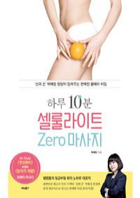 하루 10분, 셀룰라이트 zero 마사지 - ‘신의 손’ 박혜정 원장이 알려주는 완벽한 몸매의 비밀 (커버이미지)