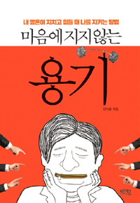 마음에 지지않는 용기 - 내 영혼이 지치고 힘들 때 나를 지키는 방법 (커버이미지)