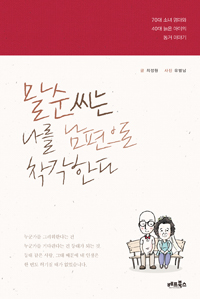 말순 씨는 나를 남편으로 착각한다 - 70대 소녀 엄마와 40대 늙은 아이의 동거 이야기 (커버이미지)