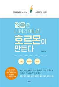 젊음은 나이가 아니라 호르몬이 만든다 - 20대처럼 보이는 40대의 비밀 (커버이미지)