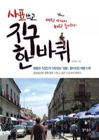 사표 쓰고 지구 한 바퀴 - 평범한 직장인의 이유있는"일탈",흥미진진 여행 다큐 (커버이미지)