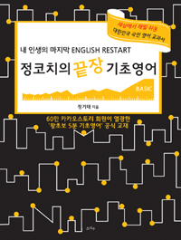 정코치의 끝장 기초영어 Basic (커버이미지)