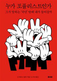 누가 포퓰리스트인가 - 그가 말하는 ‘국민’ 안에 내가 들어갈까 (커버이미지)