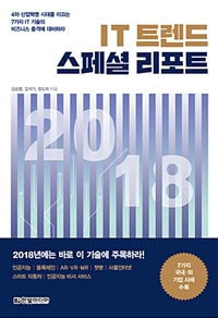 IT트렌드 스페셜 리포트 2018 - 4차 산업혁명 시대를 이끄는 7가지 IT 기술의 비즈니스 충격에 대비하라 (커버이미지)