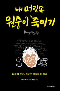 내 머릿속 원숭이 죽이기 - 집중의 순간, X같은 생각을 버려라 (커버이미지)