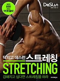 닥치고 데스런 스트레칭 - 강해지고 싶다면 스트레칭을 하라 (커버이미지)