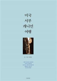 미국 서부 캐니언 여행 - 그랜드 캐니언 국립공원.자이언 국립공원.브라이스 캐니언 국립공원.앤텔로프 캐니언.모뉴먼트 밸리 (커버이미지)
