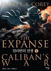 칼리반의 전쟁 1 (커버이미지)