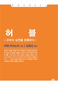 허블 - 우주의 심연을 관측하다 (커버이미지)