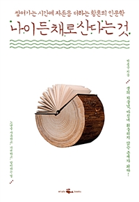 나이 든 채로 산다는 것 - 쌓여가는 시간에 자존을 더하는 황혼의 인문학 (커버이미지)