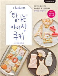 C. bonbon의 탐나는 아이싱 쿠키 - 다양한 쿠키 디자인과 데커레이션 테크닉의 완결판 (커버이미지)