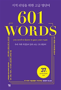 601워드 - 지적 리딩을 위한 고급 영단어 (커버이미지)