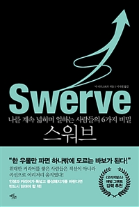 스워브 - 나를 계속 넓히며 일하는 사람들의 6가지 비밀 (커버이미지)