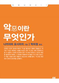 악이란 무엇인가 (커버이미지)