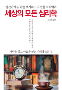 세상의 모든 심리학 - 인간관계를 위한 섹시하고 유연한 지식백과 (커버이미지)