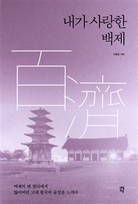 내가 사랑한 백제 - 백제의 옛 절터에서 잃어버린 고대 왕국의 숨결을 느끼다 (커버이미지)