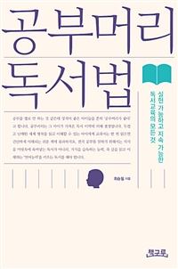 공부머리 독서법 - 실현 가능하고 지속 가능한 독서교육의 모든 것 (커버이미지)