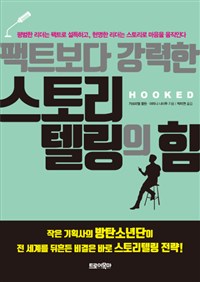 팩트보다 강력한 스토리텔링의 힘 - 평범한 리더는 팩트로 설득하고, 현명한 리더는 스토리로 마음을 움직인다 (커버이미지)