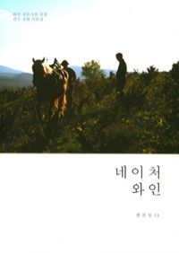 네이처 와인 - 와인 전문가를 위한 필수 심화 이론집 (커버이미지)