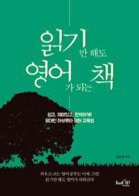 읽기만 해도 영어가 되는 책 - 쉽고, 재미있고, 완벽하게 유대인 하브루타 영어 교육법 (커버이미지)