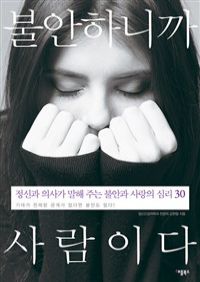 불안하니까 사람이다 - 정신과 의사가 말해 주는 불안과 사랑의 심리 30 (커버이미지)