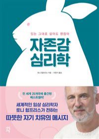 자존감 심리학 - 있는 그대로 살아도 괜찮아 (커버이미지)