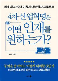 4차 산업혁명은 어떤 인재를 원하는가 - 세계 최고 10대 이공계 대학 탐사 프로젝트 (커버이미지)