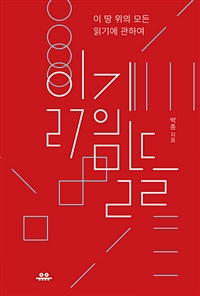 읽기의 말들 - 이 땅 위의 모든 읽기에 관하여 (커버이미지)