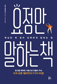 요점만 말하는 책 - 핵심만 콕 짚어 강력하게 말하는 법 (커버이미지)