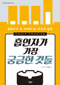 흡연자가 가장 궁금한 것들 - 흡연자가 꼭 지켜야 할 19가지 습관 (커버이미지)