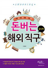 돈버는 해외 직구 - 배송부터 반품까지 안전하고 신속하게, 최신판 (커버이미지)