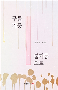 구름기둥 불기둥으로 (커버이미지)