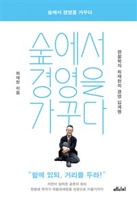 숲에서 경영을 가꾸다 - 관찰학자 최재천의 경영 십계명 (커버이미지)