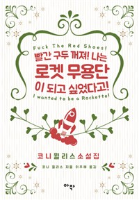빨간 구두 꺼져! 나는 로켓 무용단이 되고 싶었다고! (커버이미지)