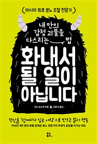 화내서 될 일이 아닙니다 - 내 안의 감정 괴물을 다스리는 법 (커버이미지)