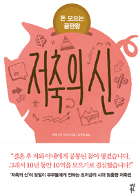 저축의 신 - 돈 모으는 끝판왕 (커버이미지)